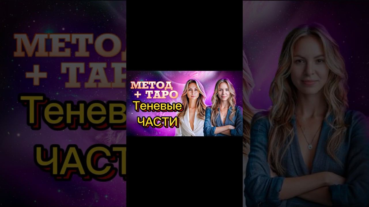 ТЕНЕВЫЕ ЧАСТИ. ТАРО + МЕТОД ЛЕГАЛИЗАЦИИ ПРАВДЫ #коуч #юлияивлиева #таро #отношения