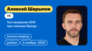 Тестирование АПИ при помощи Django