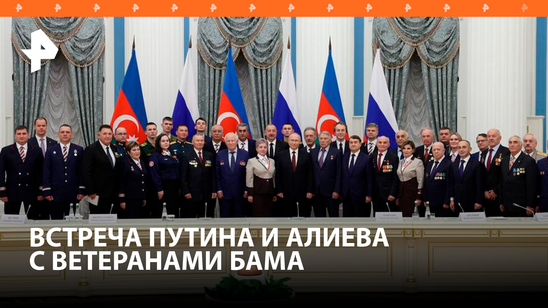 Как прошла встреча Путина и Алиева с ветеранами-строителями БАМа / РЕН Новости