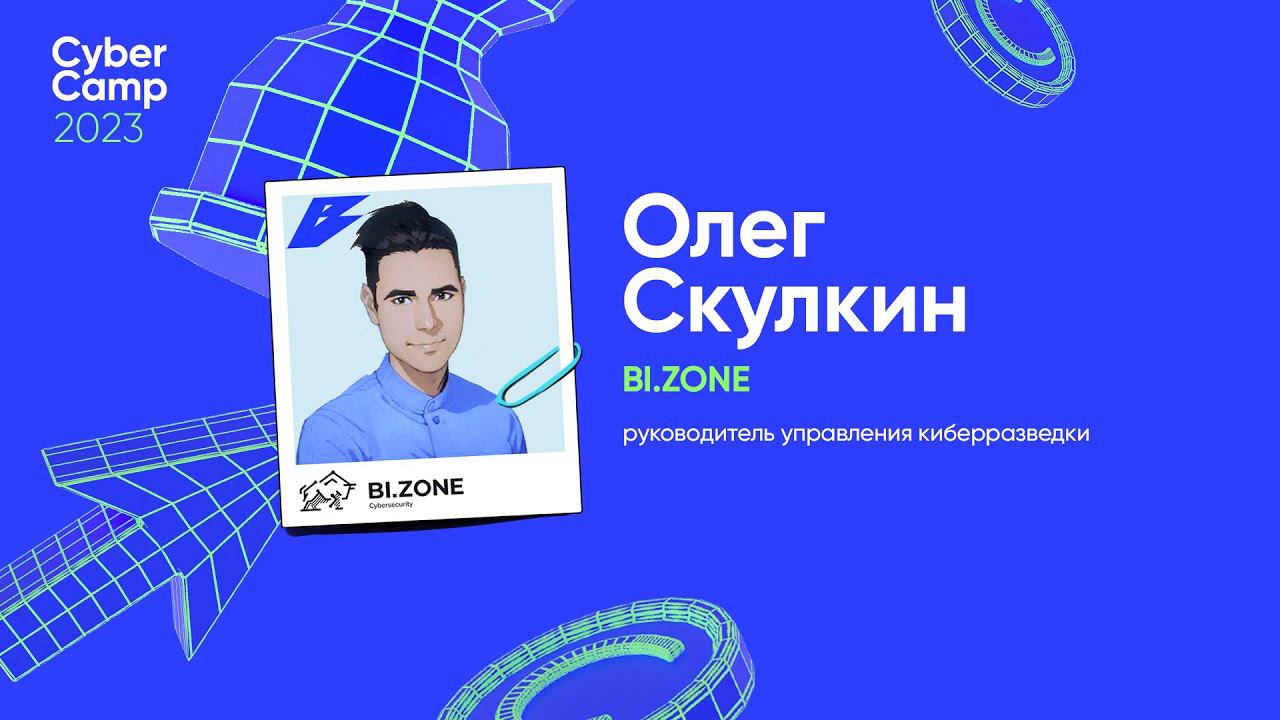 CyberCamp 2023. Бой с тенью: как киберразведка помогает сократить время реагирования на инцидент