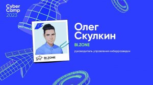 CyberCamp 2023. Бой с тенью: как киберразведка помогает сократить время реагирования на инцидент