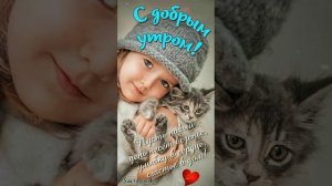 С добрым утром!!!               Тепла и Уюта в Ваши дома.. 💖💖💖