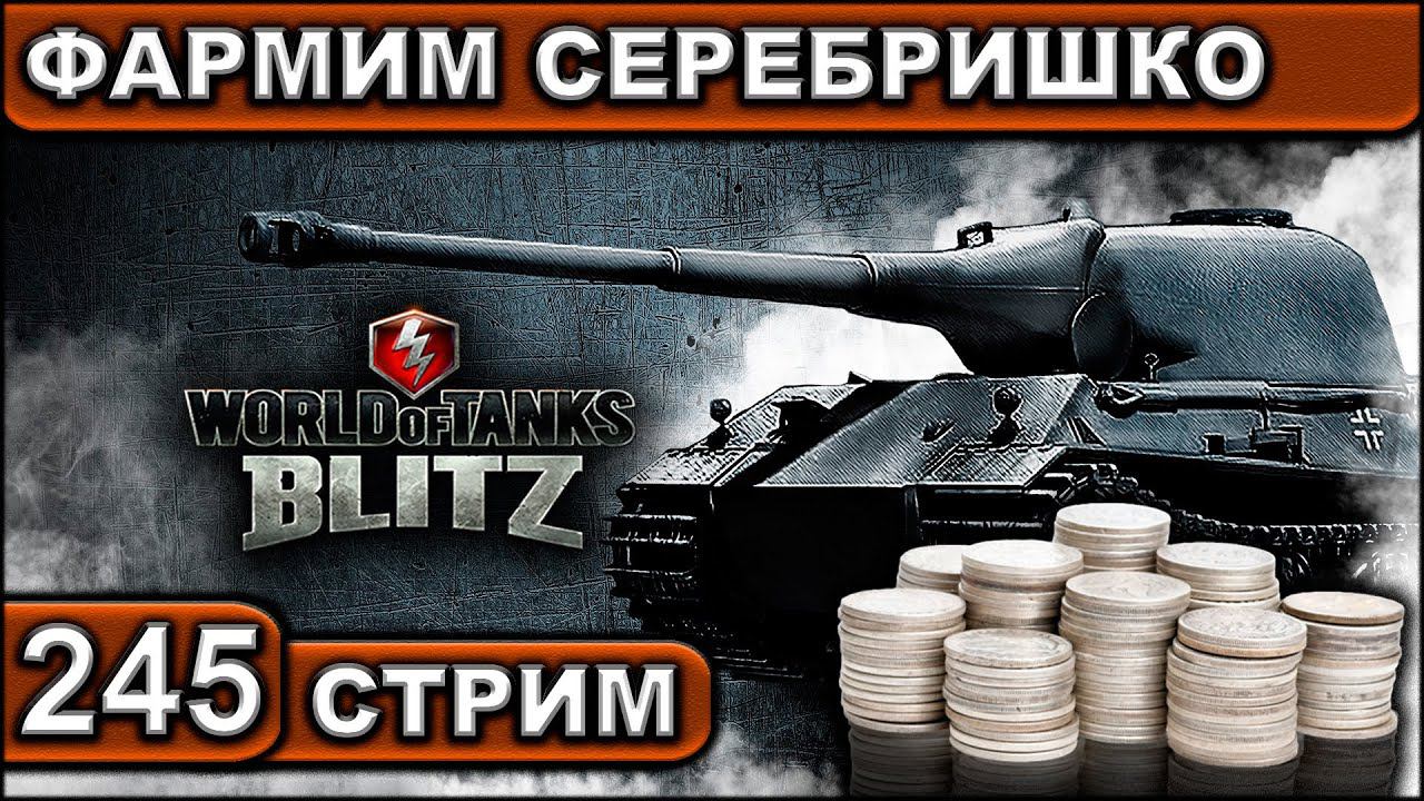 ФАРМИМ СЕРЕБРИШКО ► WOT BLITZ ► ВЗВОД С ПОДПИСЧИКАМИ ► АКК С НУЛЯ ► СТРИМ #245 ► 2K 60FPS смотреть онлайн