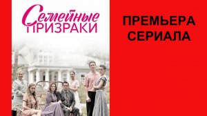 Сериал Семейные призраки, Трейлер - 1 сезон