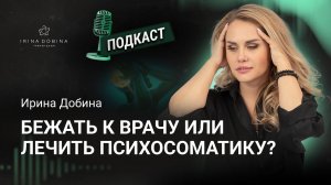 ️ БЕЖАТЬ К ВРАЧУ ИЛИ ЛЕЧИТЬ ПСИХОСОМАТИКУ❓