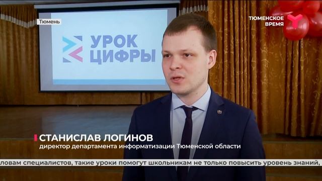 "Урок цифры" | Тюмень смотреть онлайн