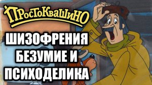 Страшная Тайна Простоквашино! ЖУТКАЯ ТЕОРИЯ!