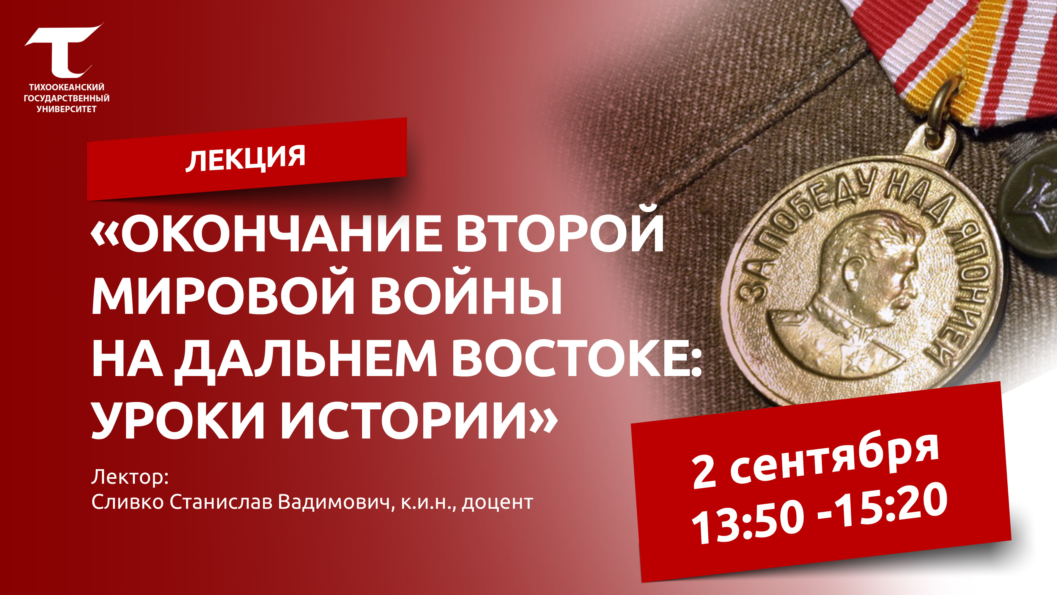 Открытая лекция: «Окончание Второй мировой войны на Дальнем Востоке: уроки истории»