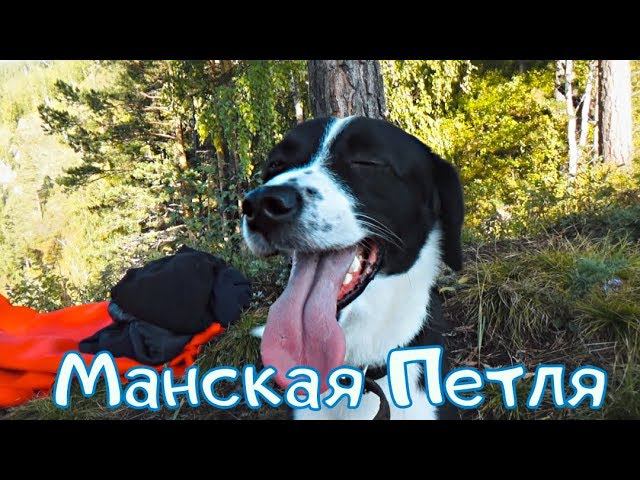 Манская Петля/Алхимия Жизни/Красноярск