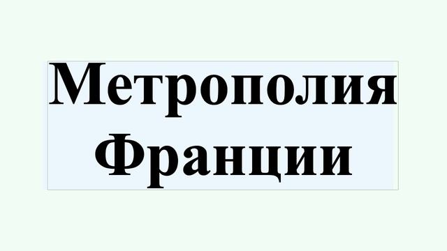 Метрополия Франции