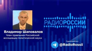 Цель Запада при организации теракта в Крокус Сити Холле. ВЛадимир Шаповалов. Радио России. 5.04.2024