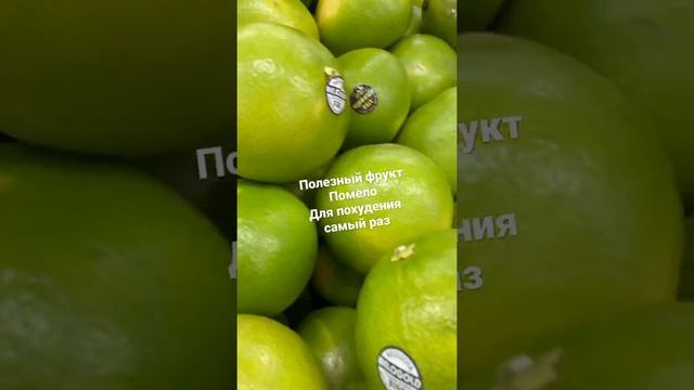 Вкусный фрукт помело