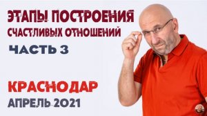 Сатья • «Этапы построения счастливых отношений» часть3. Краснодар, 3 апреля 2021