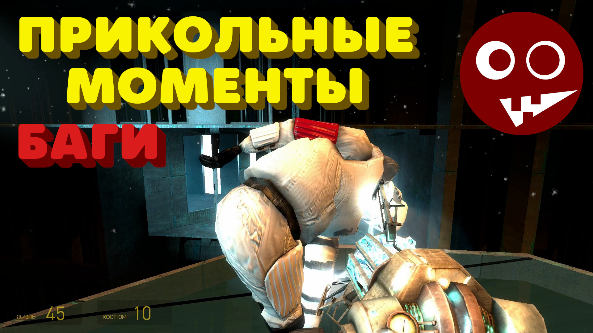 Прикольные моменты, Баги в играх [Half-Life 2, Amnesia: A Machine for Pigs] #3