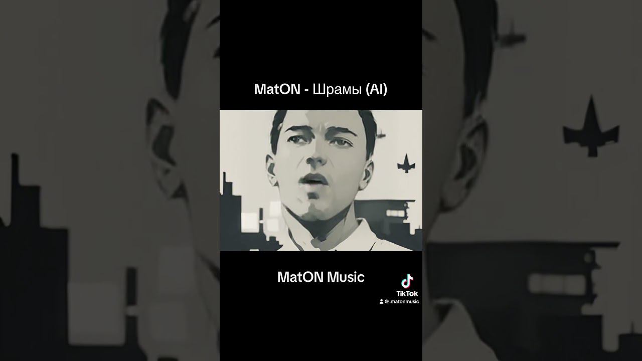 MatON - Шрамы (AI) #homemischmaschrock #maton #музыка #rock #music #matonmusic #рок #матон