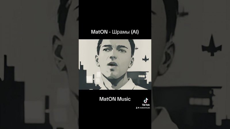 MatON - Шрамы (AI) #homemischmaschrock #maton #музыка #rock #music #matonmusic #рок #матон