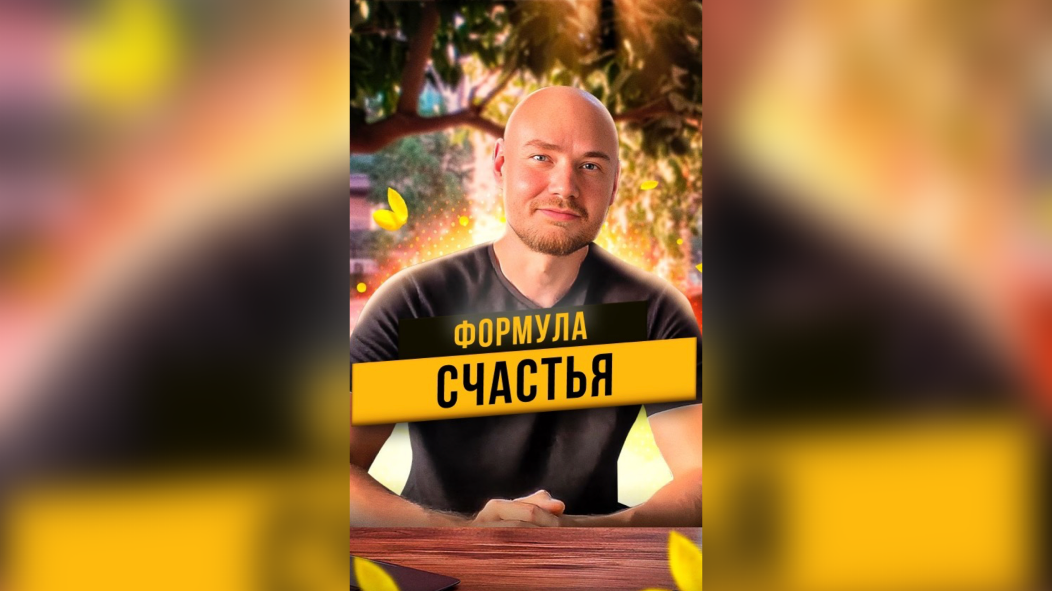 Что такое Счастье и какая у него формула?
