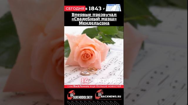 Сегодня,14 октября , в этот день отмечают праздник, Впервые прозвучал «Свадебный марш» Мендельсона