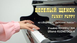 Весёлый щенок. Из сборника "Детские пьесы". Ульяна Кузнецова/ Funny Puppy - Uliana Kuznetsova