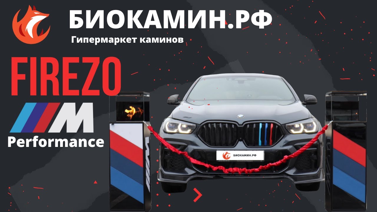 ЧТО ПОДАРИТЬ ЧЕЛОВЕКУ, У КОТОРОГО ВСЕ ЕСТЬ Обзор биокамина Firezo M Performance. Биокамин.рф