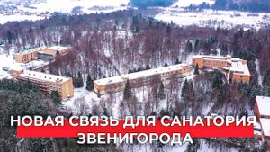 «Разговаривать теперь можно без помех»: в военном санатории Звенигорода улучшили мобильную связь