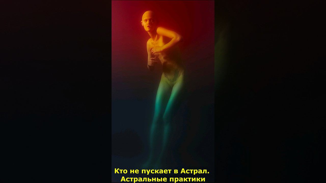 Кто не пускает в Астрал. Астральные практики #астрал #астральные #практики #мистика смотреть онлайн