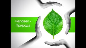 Профессии типа "Человек-природа"