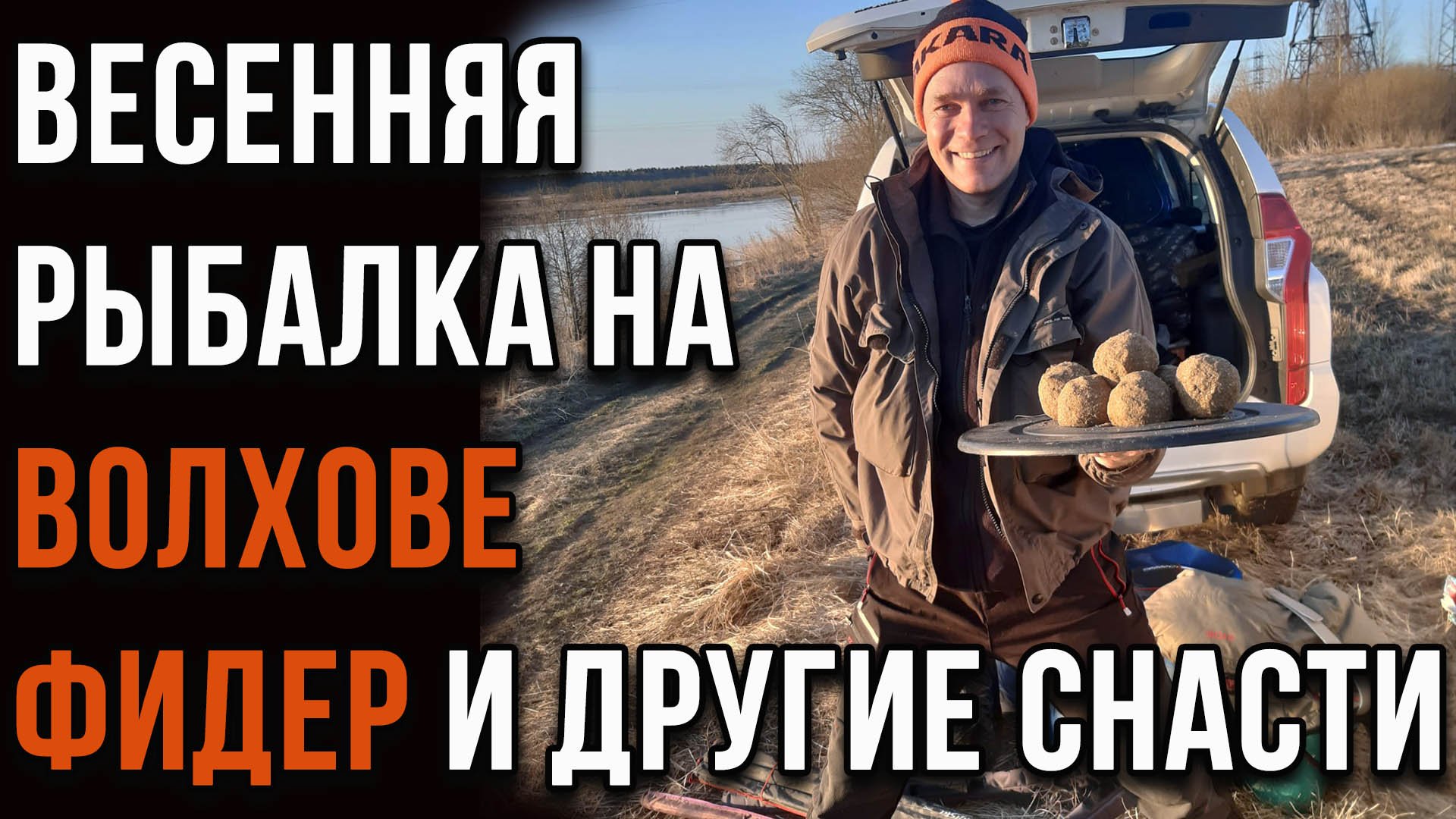 Особенности весенней рыбалки на Волхове, фидер и другие снасти.