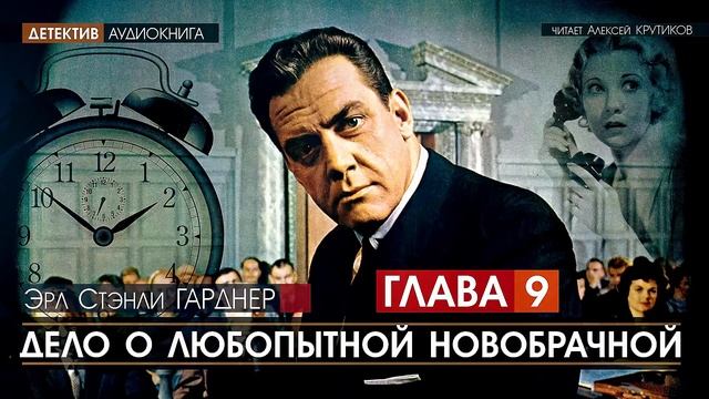 ДЕЛО О ЛЮБОПЫТНОЙ НОВОБРАЧНОЙ - ГЛАВА 9 - Эрл Стэнли ГАРДНЕР (читает Алексей Крутиков) | аудиокнига