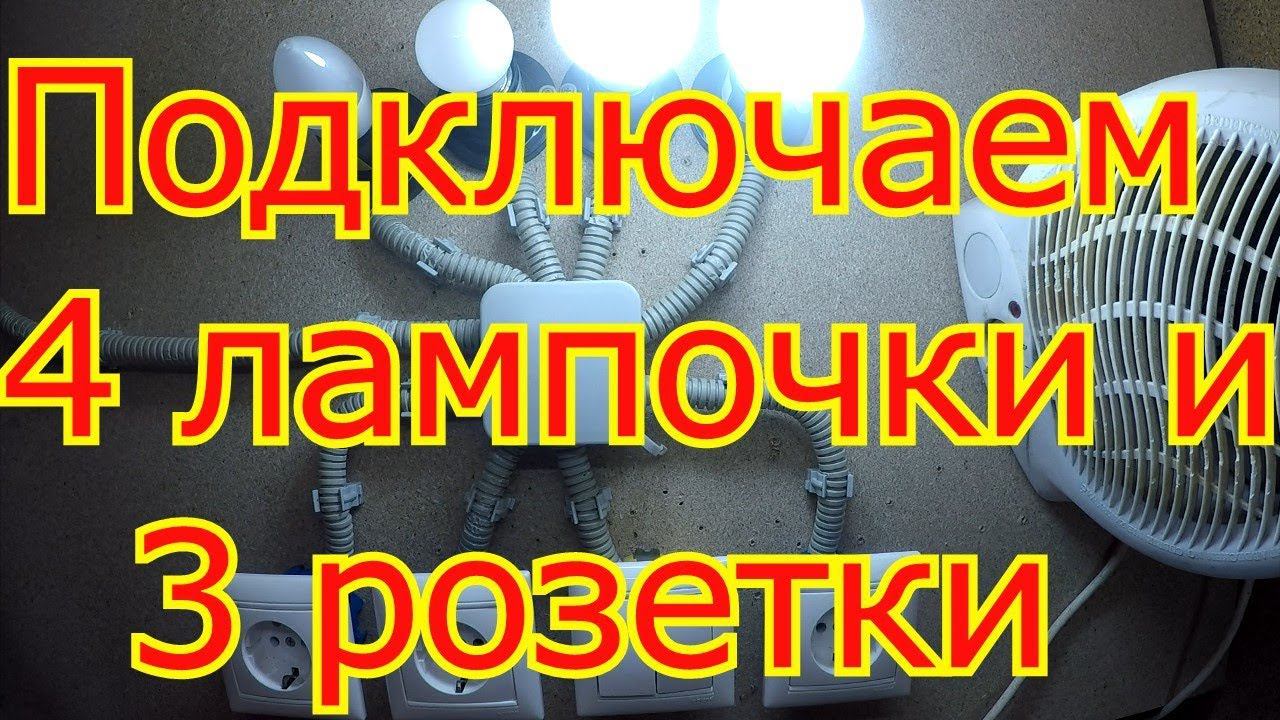 Как подключить двухклавишный выключатель с 4 лампочками и с тремя розетками.