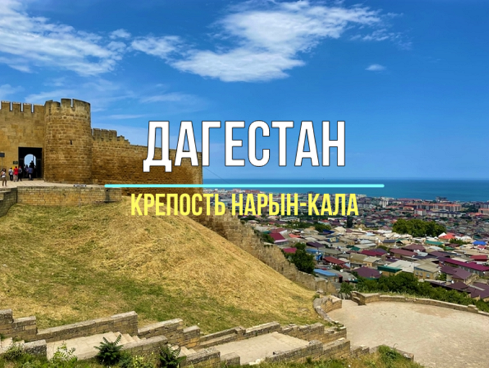 Нарын кала дербент карта