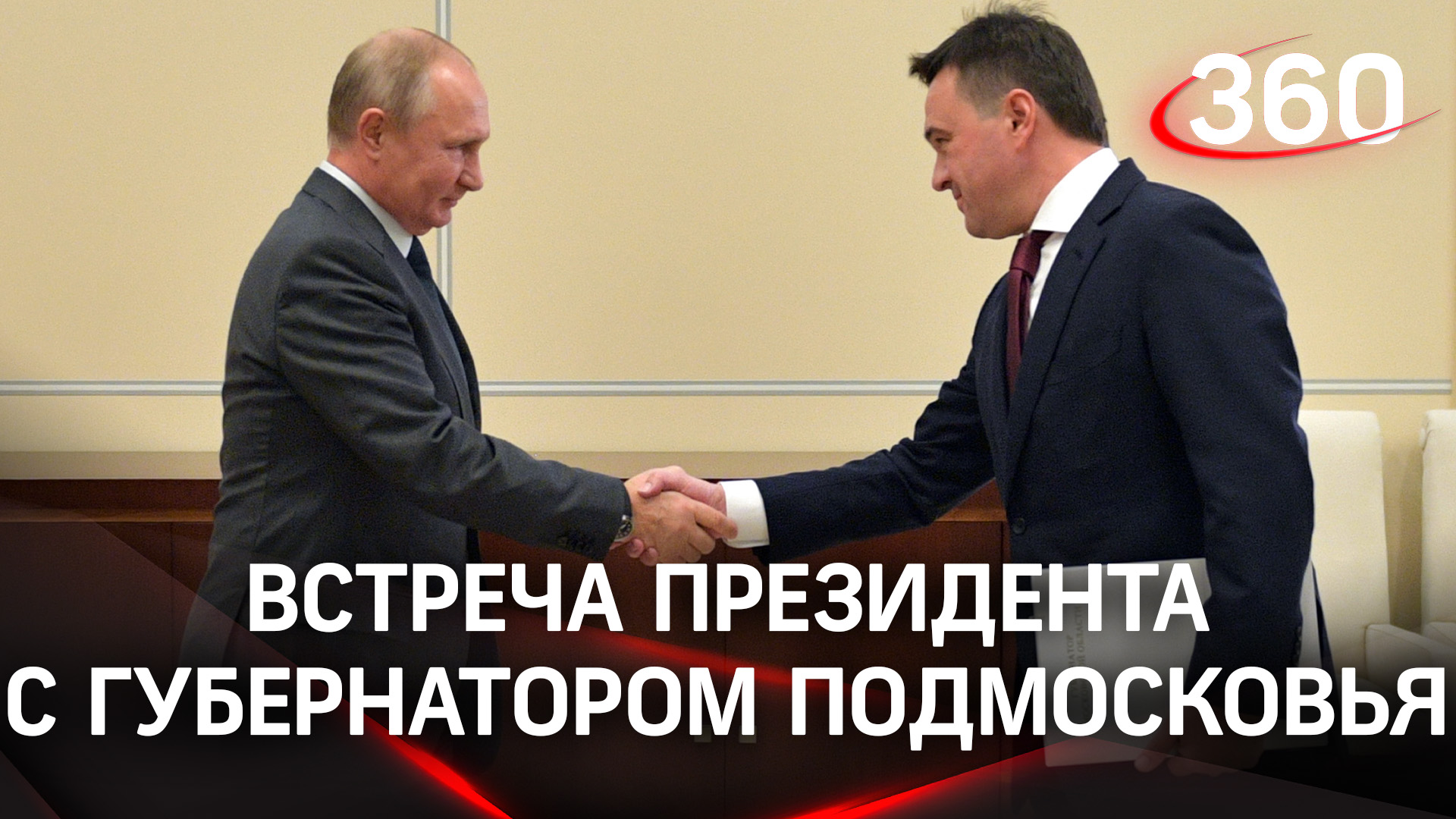 Рабочая встреча Владимира Путина и Андрея Воробьева