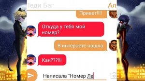 АЛЯ ЗНАЕТ НОМЕР ЛЕДИ БАГ! Переписка Леди Баг Али Супер Кота и Маринетт