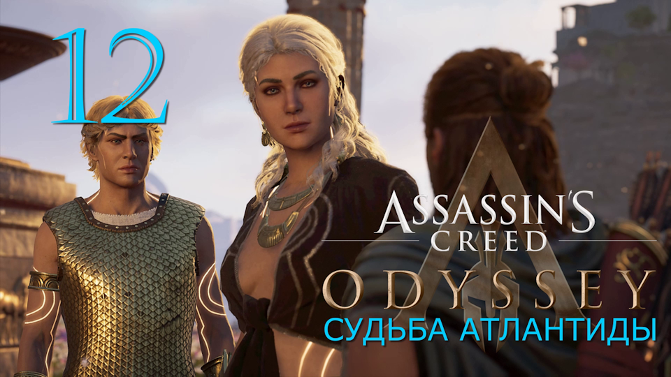 Судьба Атлантиды в Assassins Creed Odyssey
