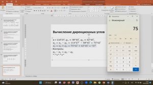 Часть 7.  Вычисление дирекционных углов