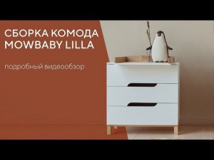 КАК СОБРАТЬ КОМОД  MOWBABY LILLA | ПОДРОБНАЯ ИНСТРУКЦИЯ