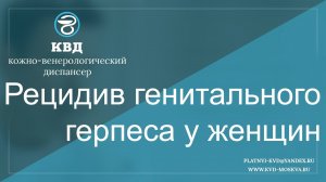 576  Рецидив генитального герпеса у женщин