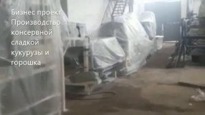 Продается линия по производству консервированной сладкой кукурузы и горошка