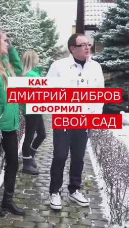 ДМИТРИЙ ДИБРОВ дом построил🌲СОСНУ посадил, ландшафтный дизайн забраковал