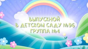 Выпускной Детский сад №96