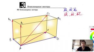 43. Компланарные векторы