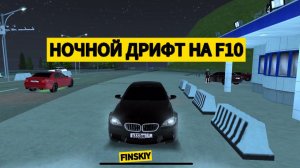 НОЧНОЙ ДРИФТ НА БМВ М5 Ф10!! BLACK RUSSIA