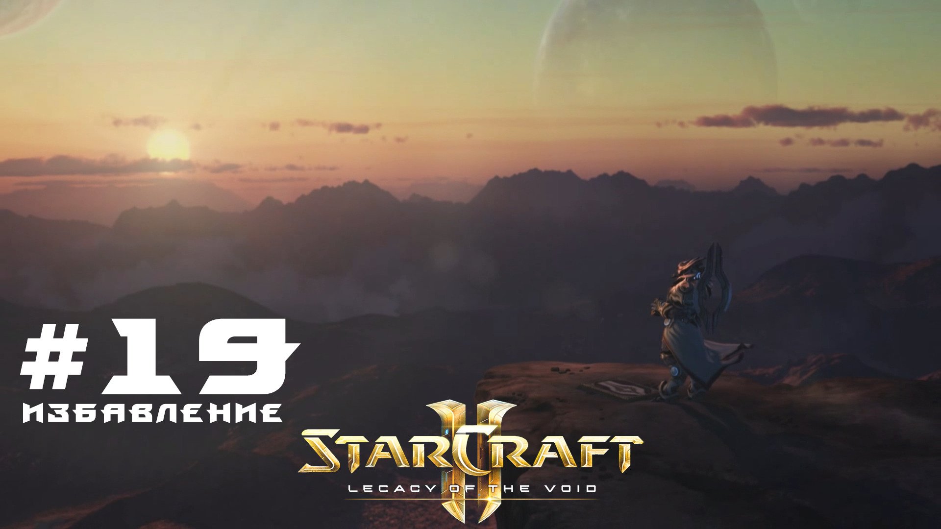 Прохождение StarCraft 2 Legacy of the Void Эксперт. Задание 19 Избавление