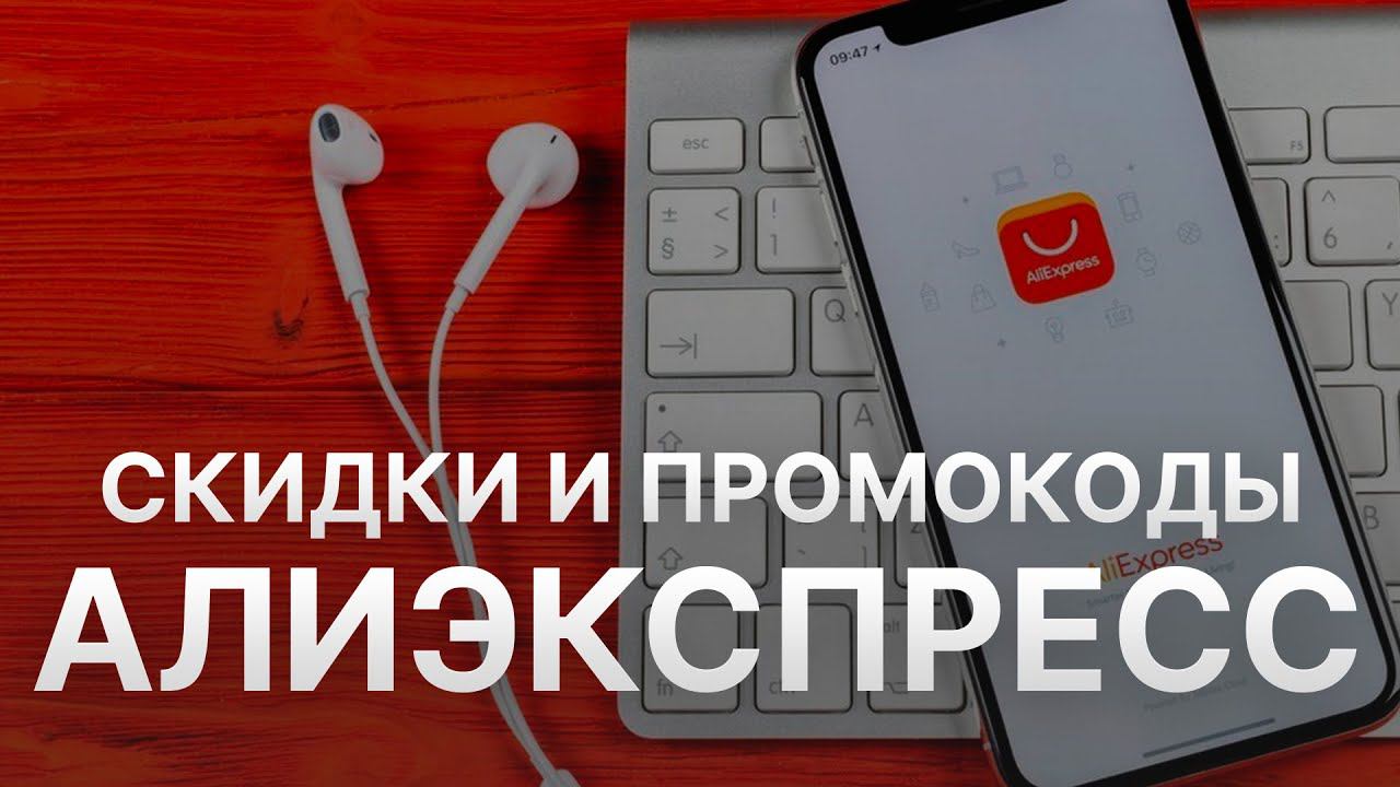 Промокод Алиэкспресс на скидку - Купоны Aliexpress смотреть онлайн