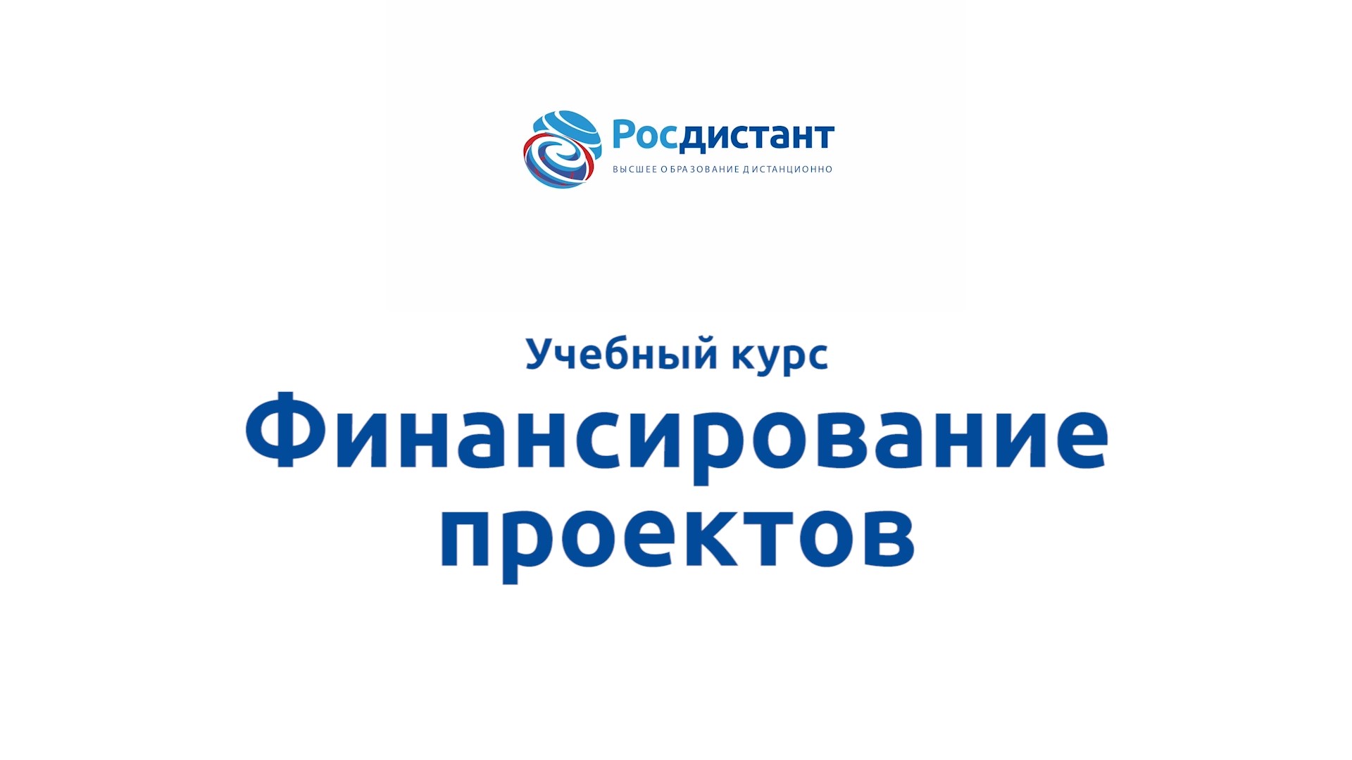 Росдистант учебные планы