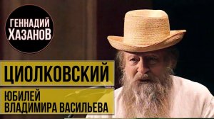 Геннадий Хазанов - Константин Циолковский (Юбилей Владимира Васильева, 2010 г.)