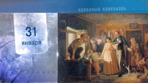31 Января - Ежедневный Народный Календарь