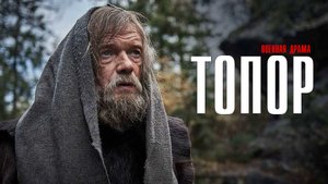 Топор 1-2 серия 2023 НТВ
