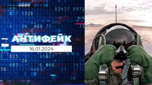 АнтиФейк. Выпуск от 16.01.2024