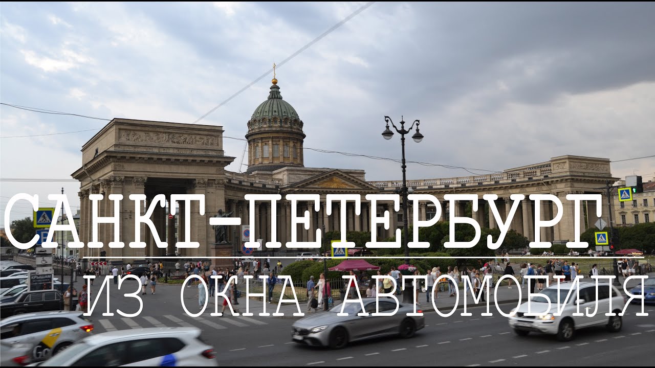 САНКТ-ПЕТЕРБУРГ из окна автомобиля. С комментариями и историческими фактами.